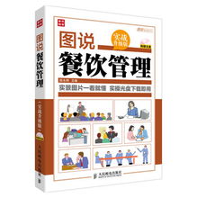 圖說餐飲管理 實(shí)戰(zhàn)升級之道——從視覺部署到精益運(yùn)營的全面指南